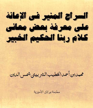 السراج المنير في الإعانة على معرفة بعض معاني كلام ربنا الحكيم الخبير - الواجهة